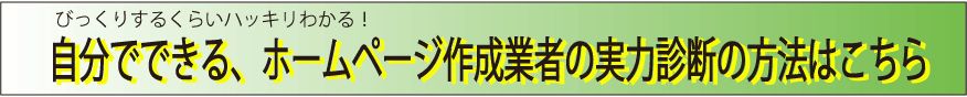 お客様ができるホームページ作成会社の実力診断