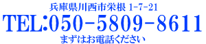 本社電話番号０５０-５８０９-８６１１