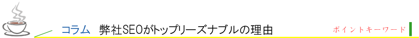 コラム１、弊社ＳＥＯがトップリーズナブルの理由