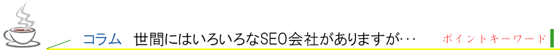 コラム２、世間にはいろいろなSEO会社がありますが・・・