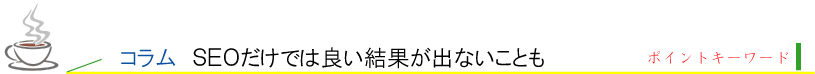 コラム１、ＳＥＯだけでは良い結果が出ないことも