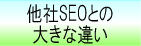 他社SEOとの大きな違い