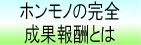 ホンモノの完全成功報酬とは