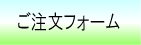 ご注文フォーム