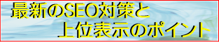 最新のSEO対策とは/上位表示の意味