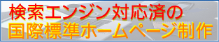 検索エンジン対応済のホームページ制作