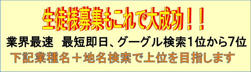 生徒様募集もこれで大成功。業界最速、最短即日、グーグルプレイスで、地名＋業種名であなたの会社、商店、教室が紹介されます。