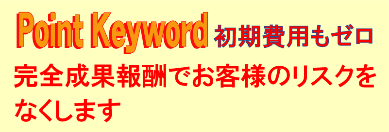 ポイントキーワードは初期費用もゼロ　完全成果報酬でお客様のリスクをなくします