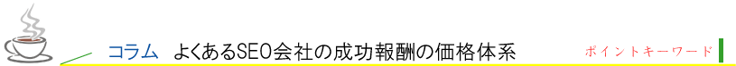 コラム７、世間にはいろいろなSEO会社がありますが・・・