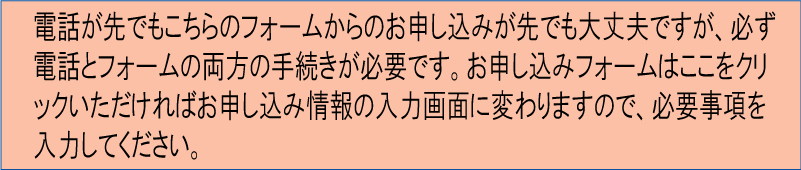 お申し込みフォームはこちらをクリックしてください