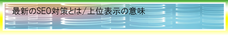 最新のSEO対策と、上位表示のポイント